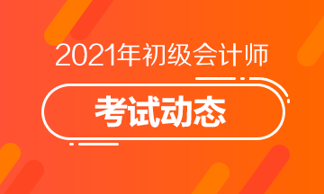 山东2021初级会计考试报名时间